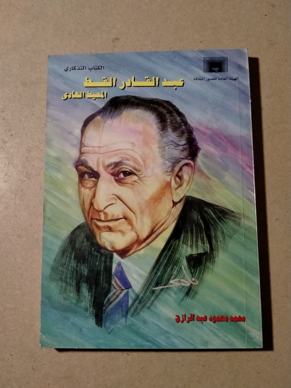عبد القادر القط - المحيط الهادئ