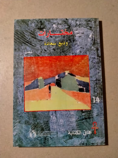 مختارات وديع سعادة