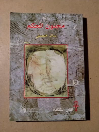 مجنون الحكم