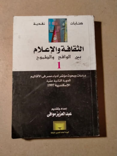 الثقافة والإعلام بين الواقع والطموح