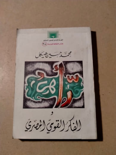 الفكر القومي المصري