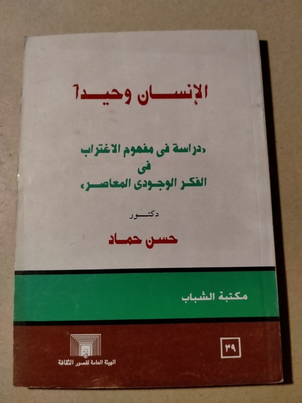 الإنسان وحيدًا: دراسة في مفهوم الاغتراب في الفكر الوجودي المعاصر