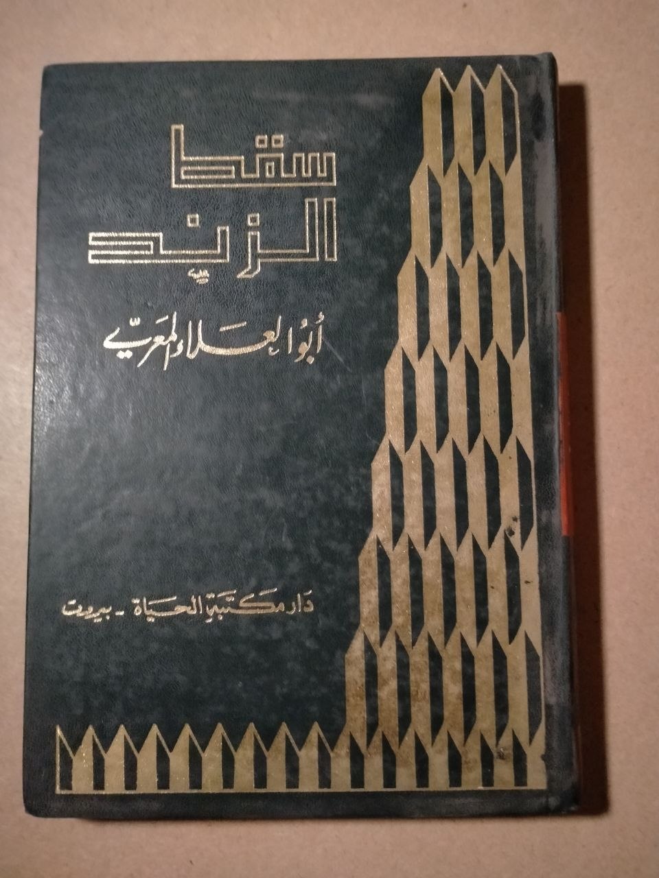 ديوان سقط الزند