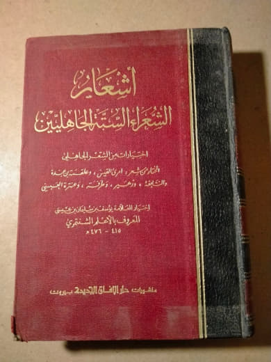 أشعار الشعراء الستة الجاهليين