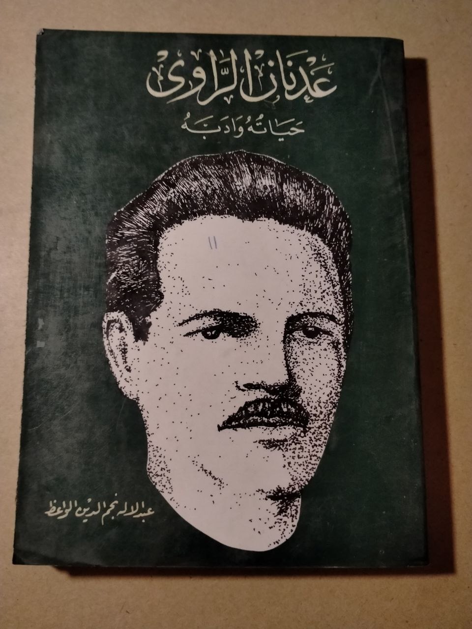 عدنان الراوي حياته وأدبه