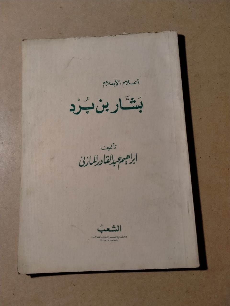 بشار بن برد