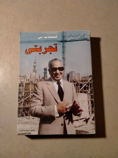 تجربتي