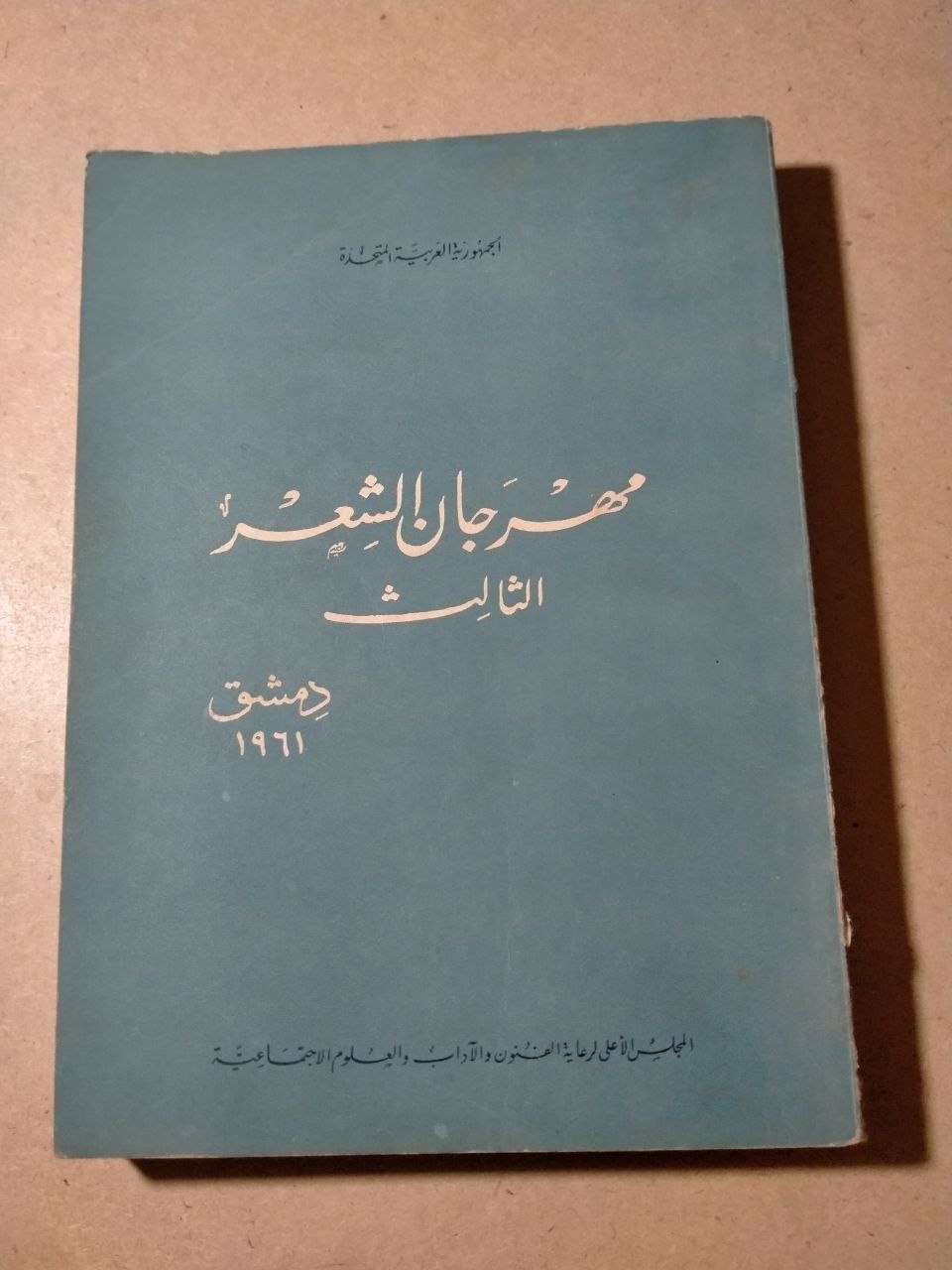 مهرجان الشعر الثالث - دمشق ١٩٦١