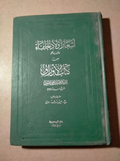 أشعار أولاد الخلفاء وأخبارهم من كتاب الأوراق