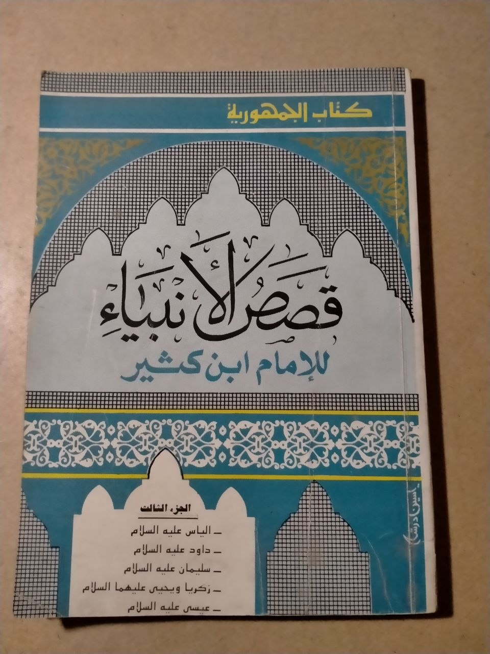 قصص الأنبياء