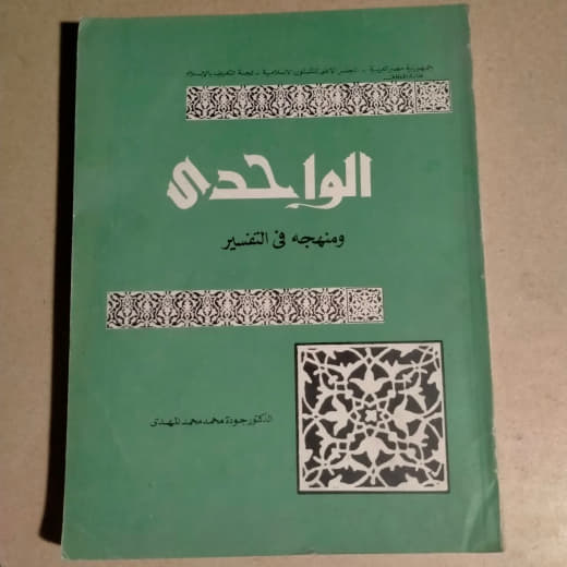 الواحدي ومنهجه في التفسير