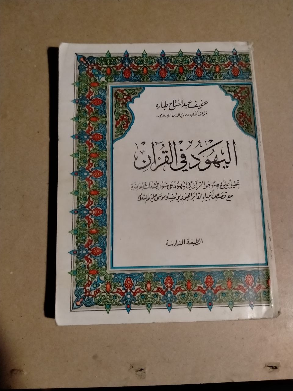 اليهود في القرآن