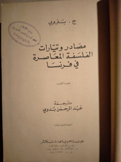 مصادر وتيارات الفلسفة المعاصرة في فرنسا