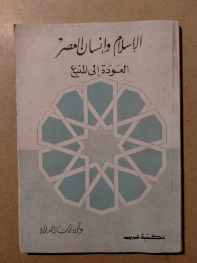 الإسلام وإنسان العصر: العودة إلى المنبع
