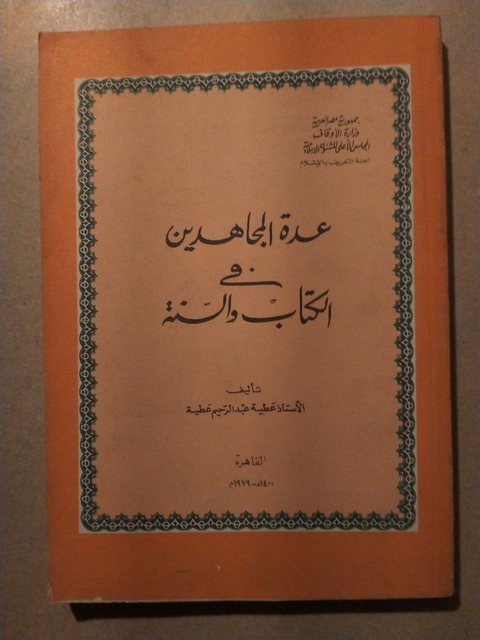 عدة المجاهدين في الكتاب والسنة