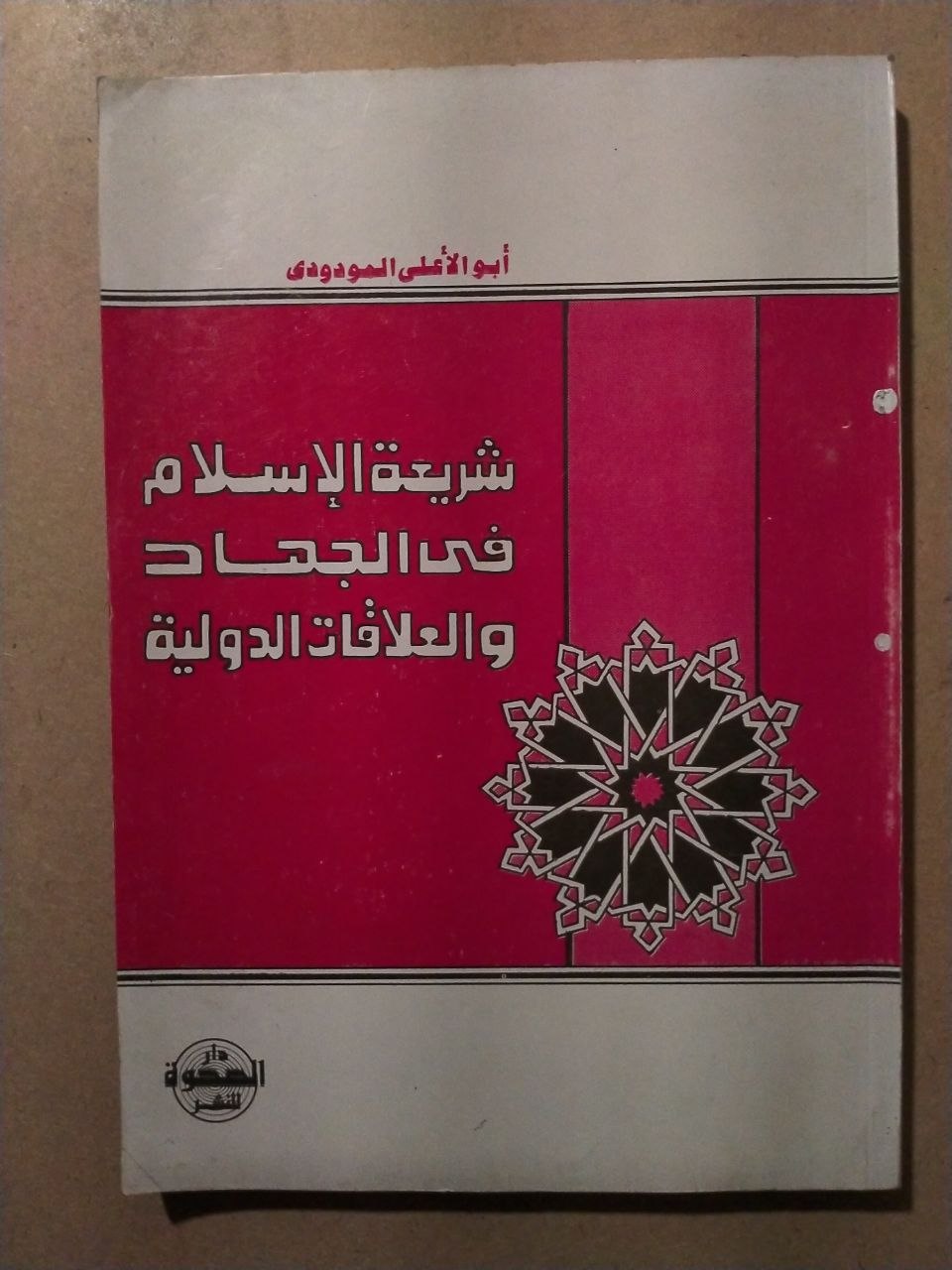شريعة الإسلام في الجهاد والعلاقات الدولية
