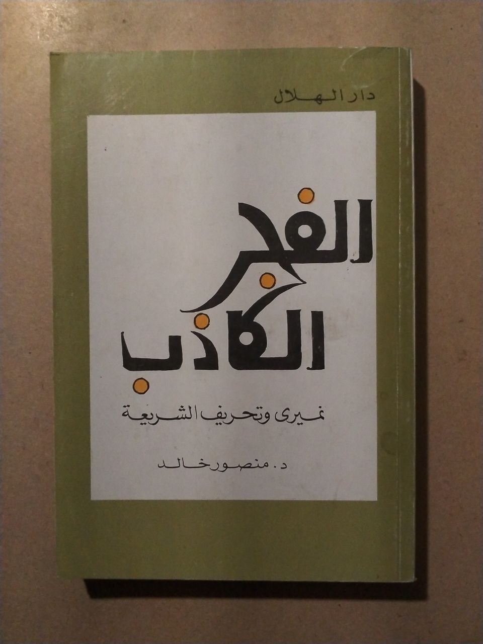 الفجر الكاذب: تغييري وتحريف الشريعة