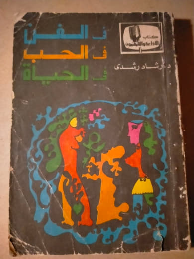 في الفن في الحب في الحياة