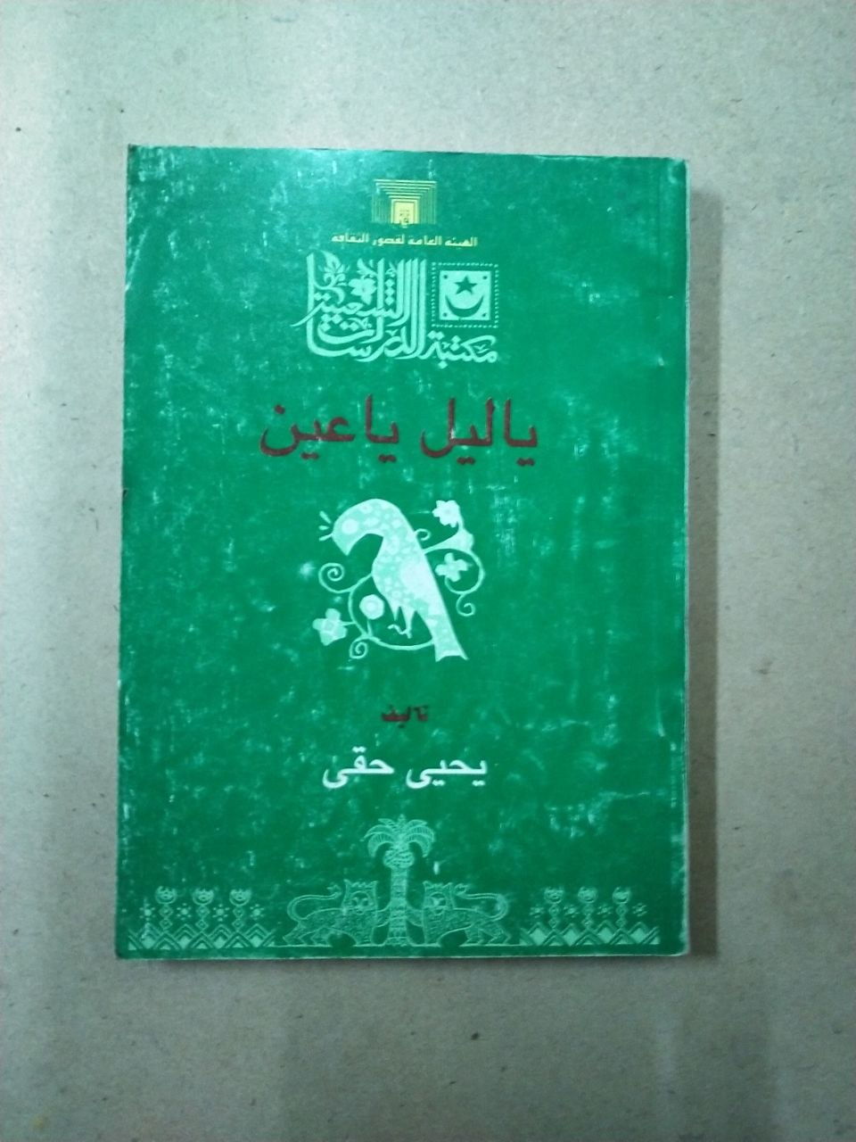 يا ليل يا عين