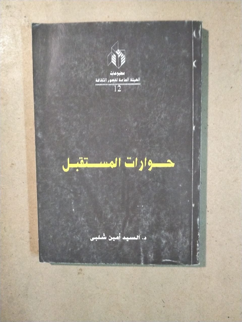 حوارات المستقبل