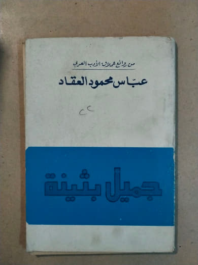 جميل بثينة