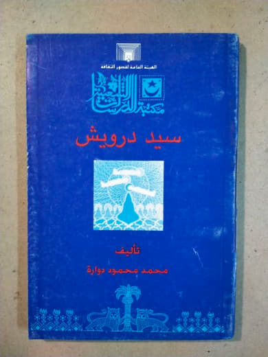 سيد درويش