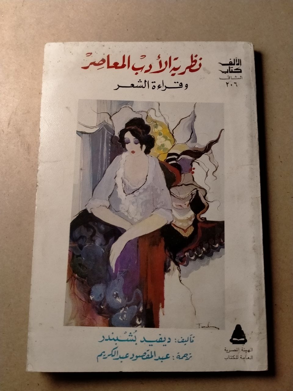 نظرية الأدب المعاصر وقراءة الشعر
