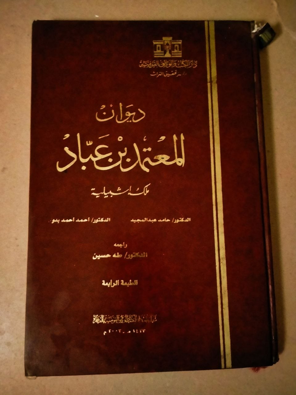 ديوان المعتمد بن عباد