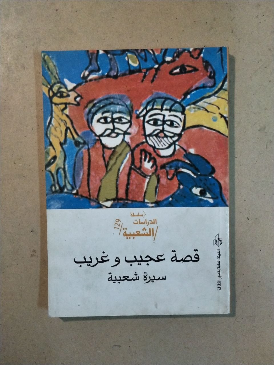 قصة عجيب وغريب: سيرة شعبية
