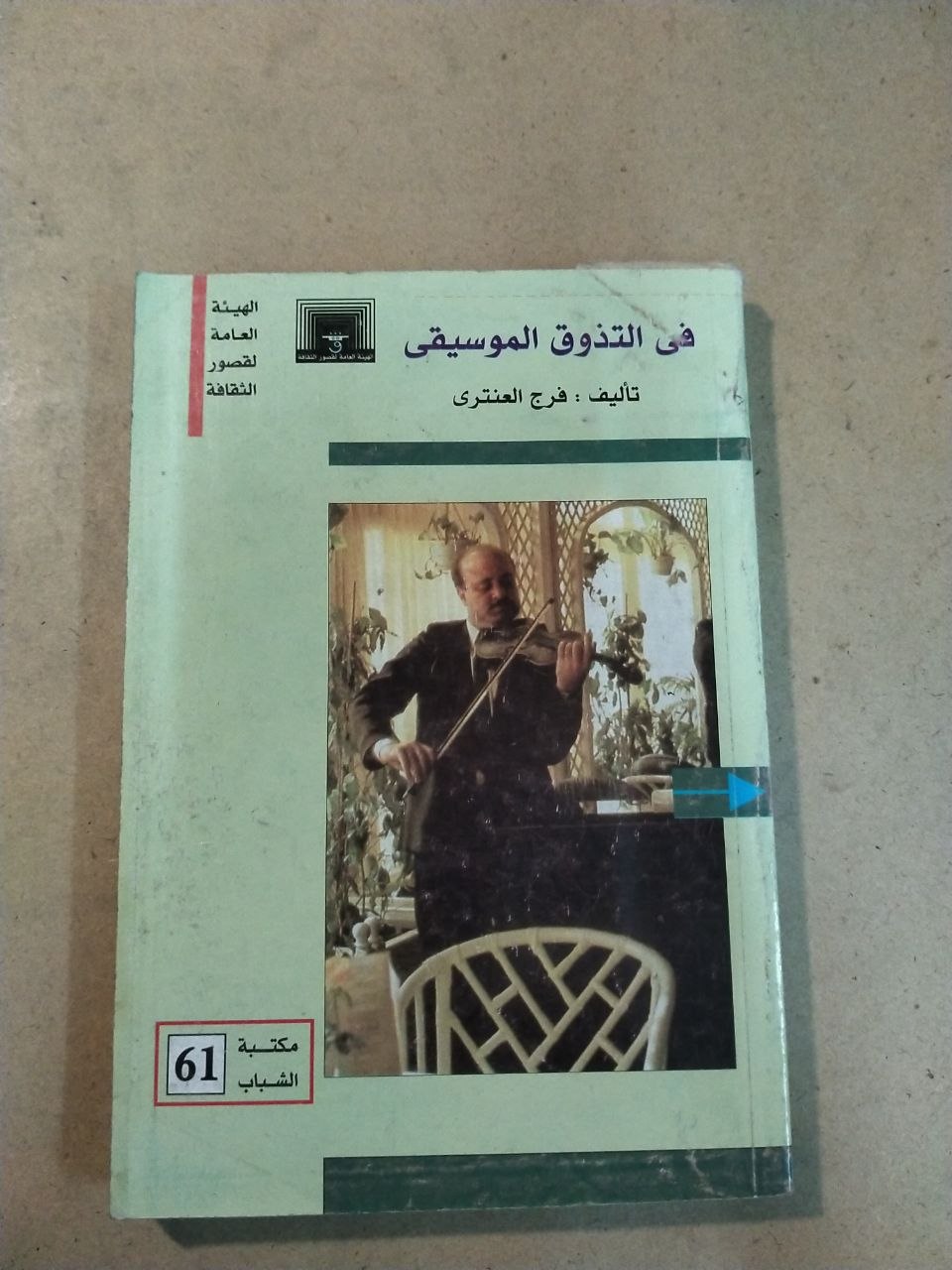 في التذوق الموسيقي