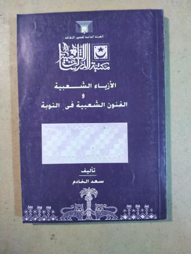 الأزياء الشعبية والفنون الشعبية في النوبة
