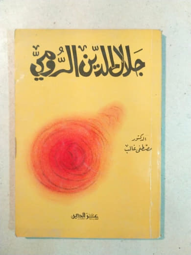 جلال الدين الرومي: حياته، فلسفته، تعاليمه