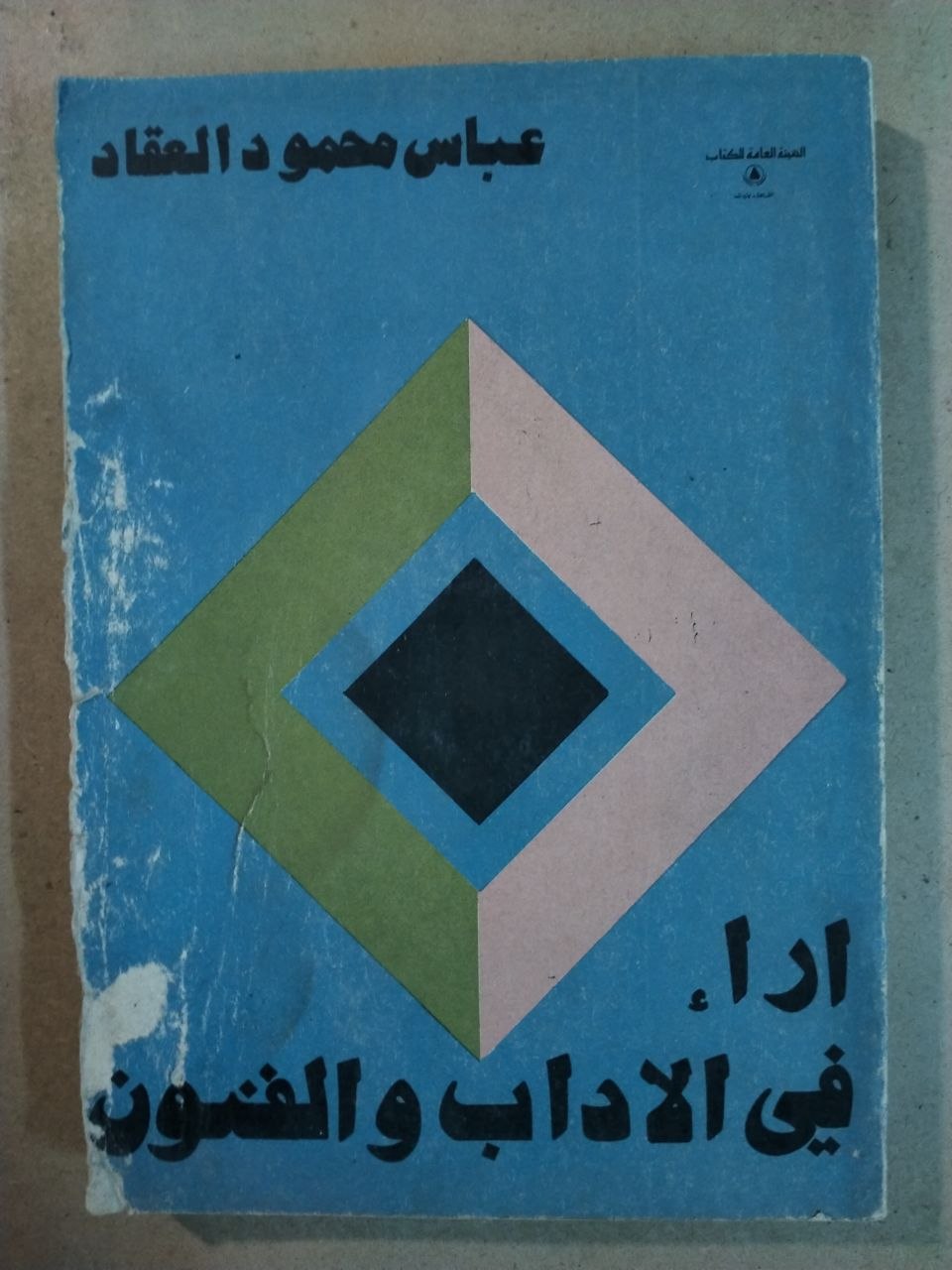 آراء في الآداب والفنون