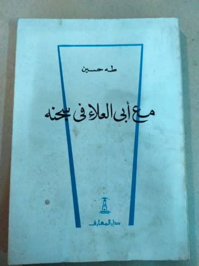 مع أبي العلاء في سجنه