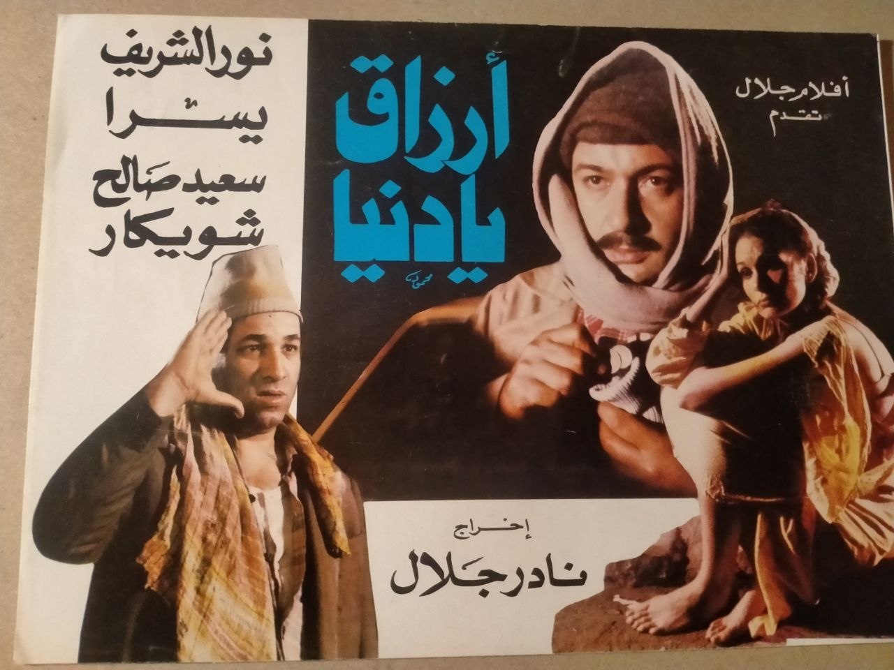بروشور فيلم أرزاق يا دنيا