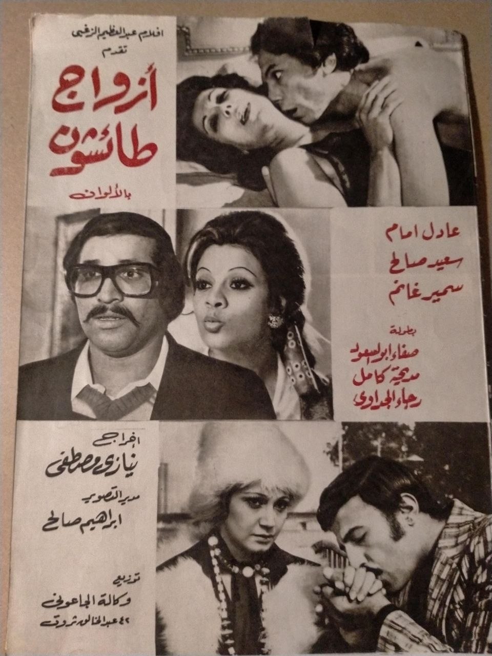 بروشور فيلم أزواج طائشون