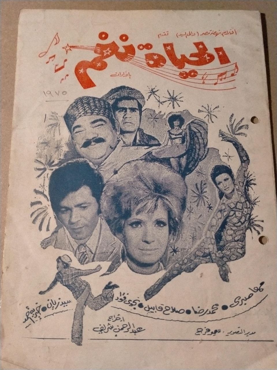 بروشور فيلم الحياة نغم لسنة 1975