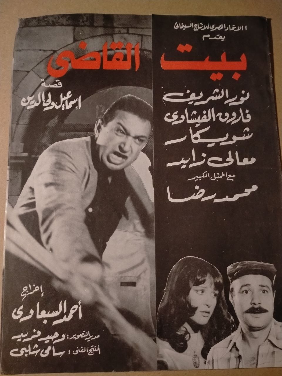بروشور فيلم بيت القاضي