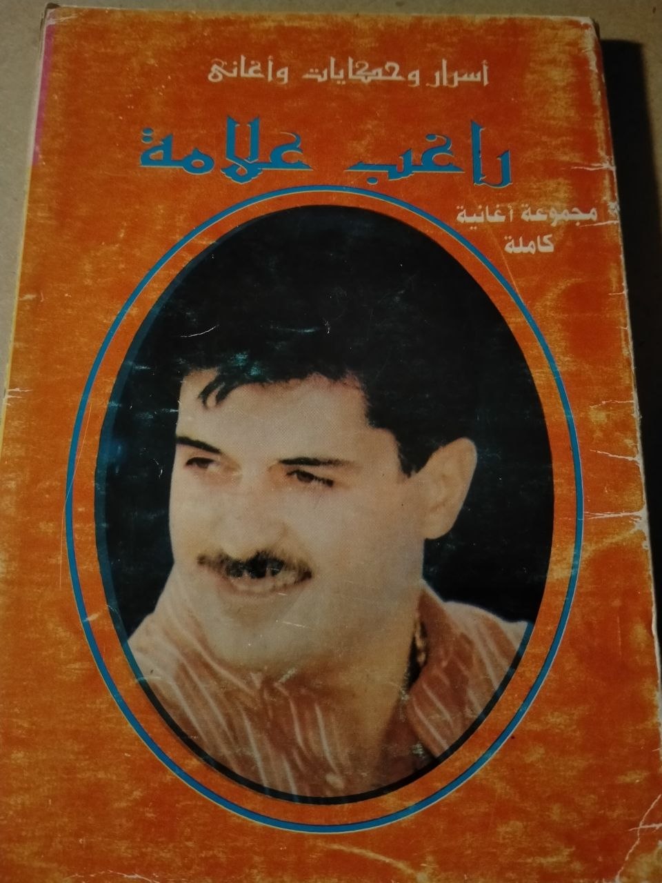 "اسرار وحكايات وأغاني "راغب علامة