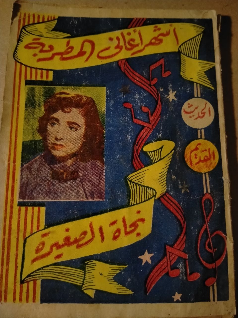 "اشهر اغاني المطربة "نجاة الصغيرة