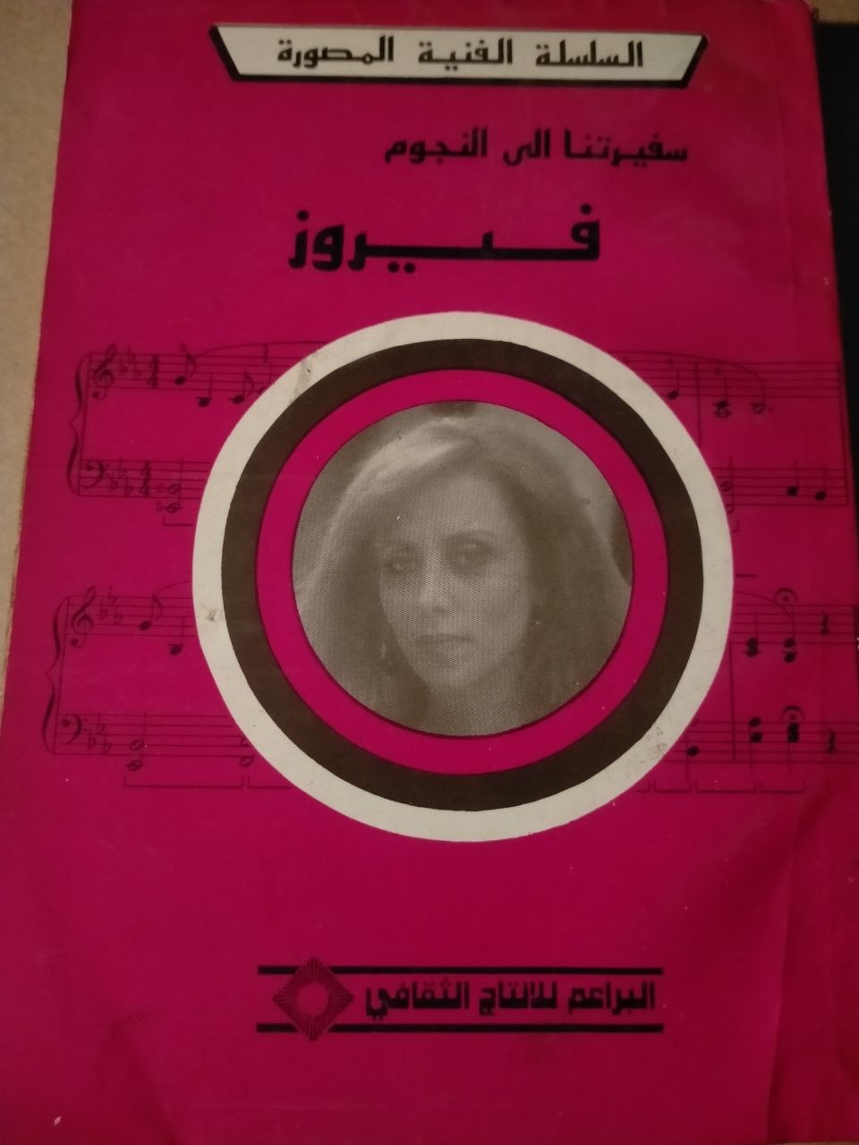 "فيروز "حياتها وأغانيها