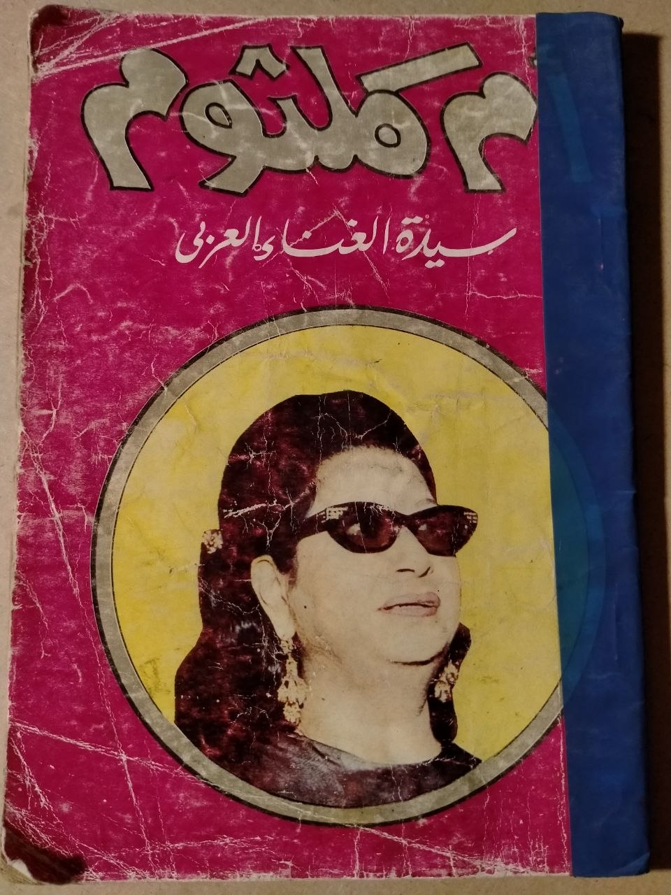 حياة أم كلثوم وأغانيها