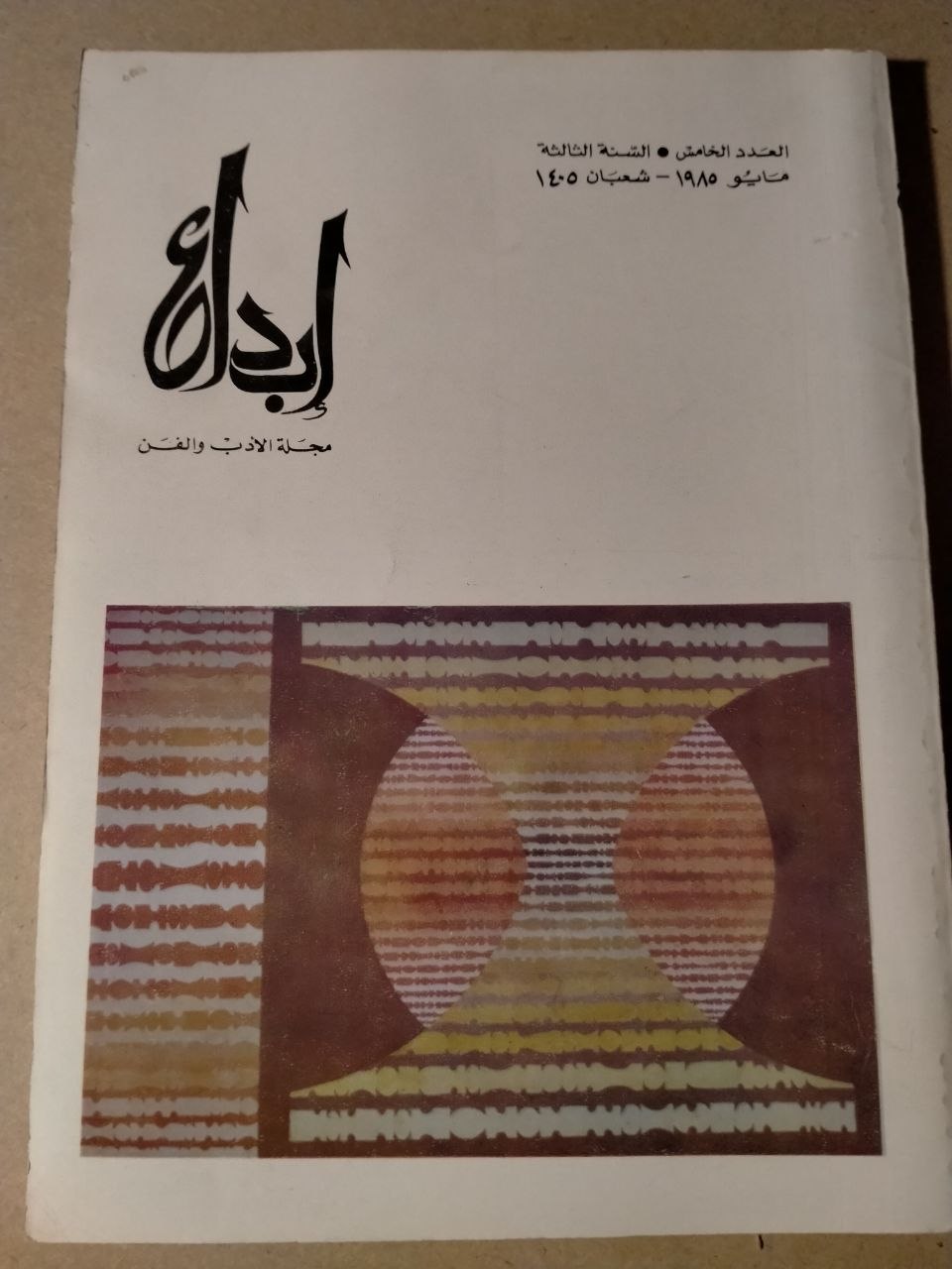 العدد الخامس - السنة الثالثة