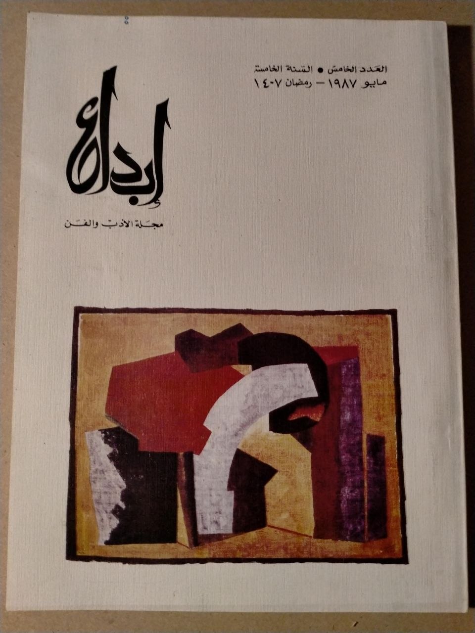 العدد الخامس - السنة الخامسة