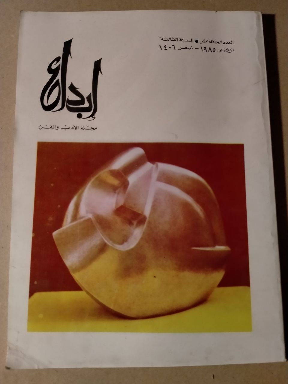 العدد الحادي عشر - السنة الثالثة
