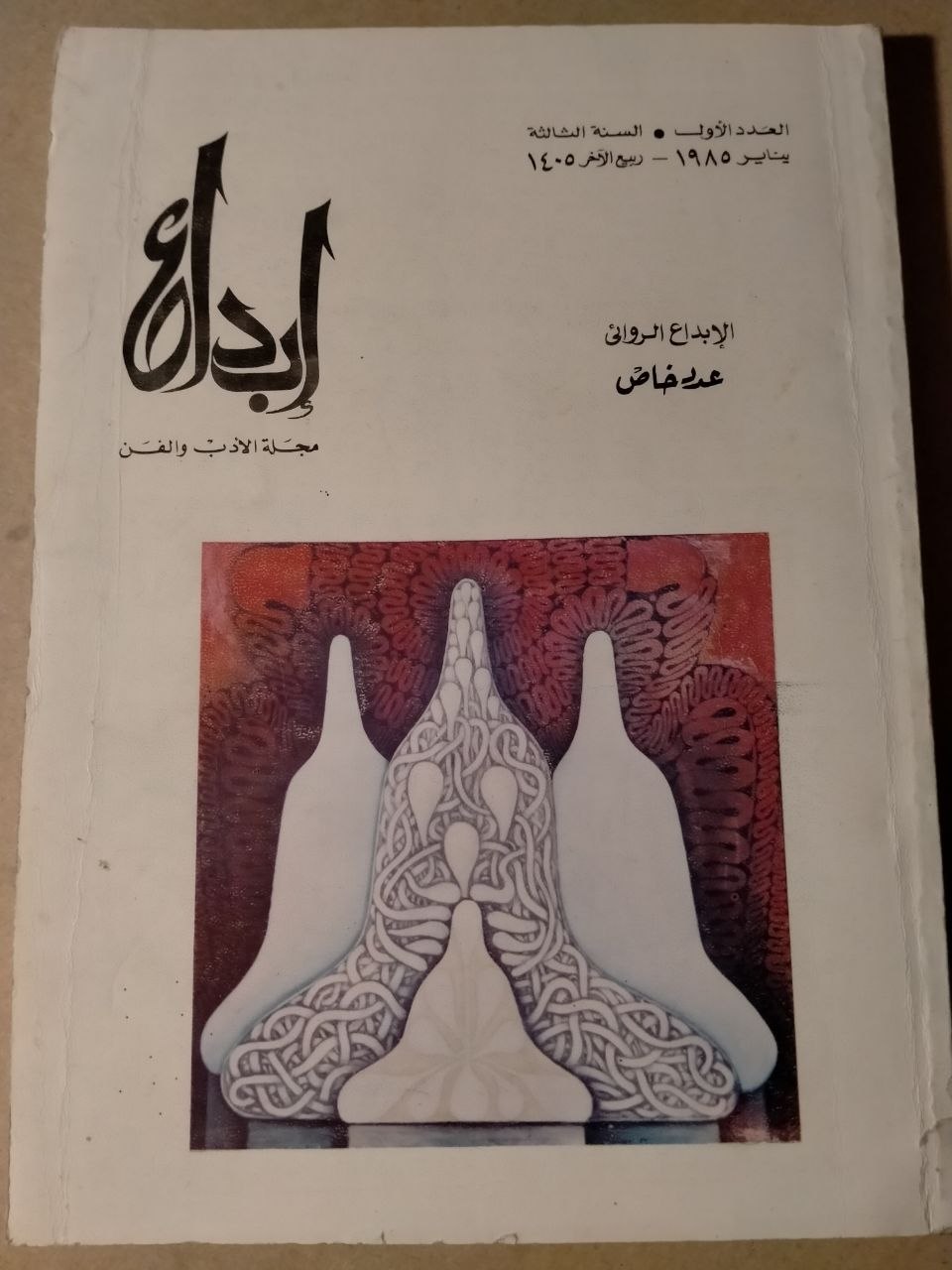 العدد الاول - السنة الثالثة