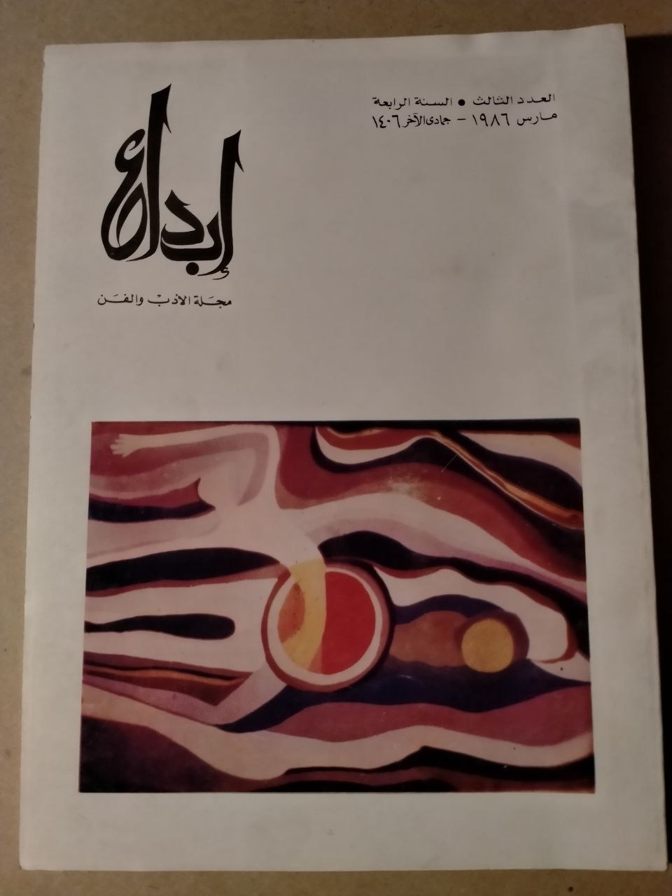 العدد الثالث - السنة الرابعة