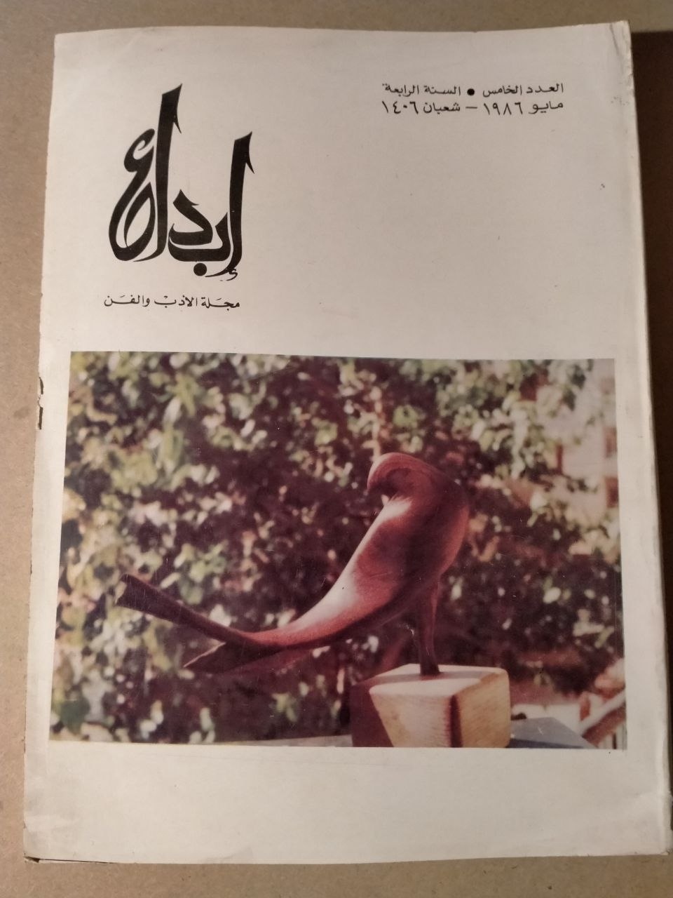 العدد الخامس - السنة الرابعة