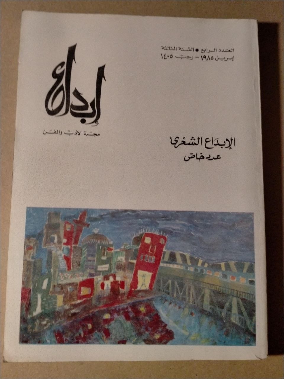 العدد الرابع - السنة الثالثة