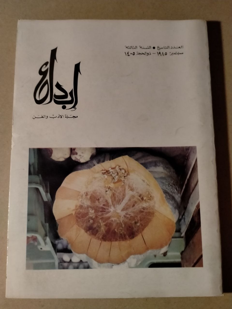 العدد التاسع - السنة الثالثة